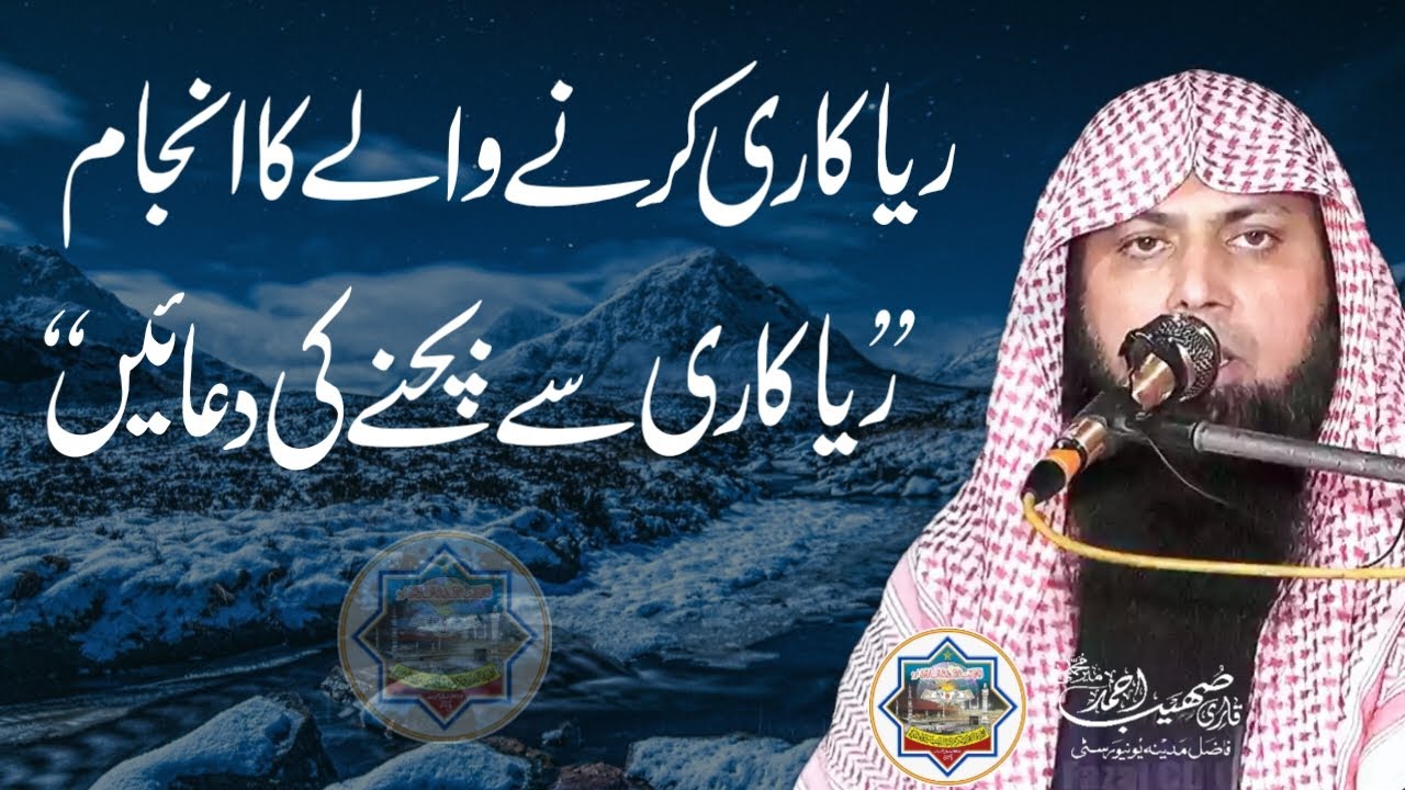 Riyakari Sy Bachny Ki Duain - Qari Sohaib Ahmed Meer Muhammadi New Bayan 2024