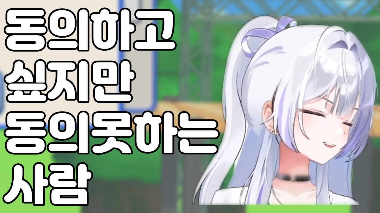 그래서 동의함?