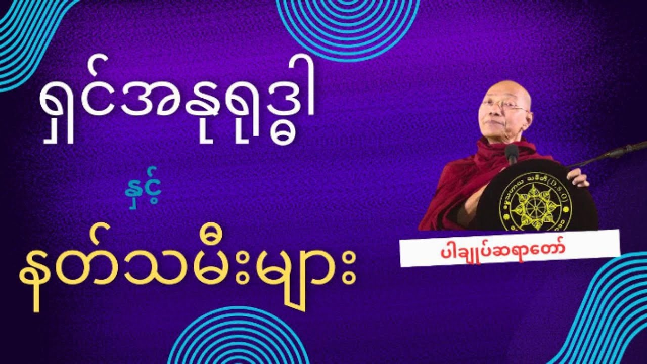 ရှင်အနုရုဒ္ဓါ နှင့် နတ်သမီးများ တရားဒေသနာတော် * ပါချုပ်ဆရာတော်