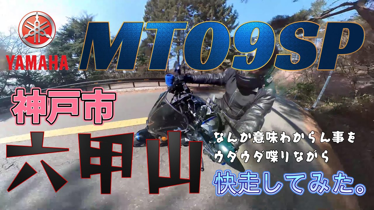 MT09SP　神戸六甲山快走