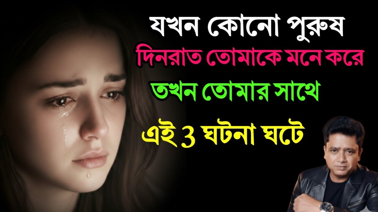 যখন কোনো পুরুষ আপনাকে দিনরাত মনে করে তখন আপনার সাথে ঘটে এই ৩টি ঘটনা!