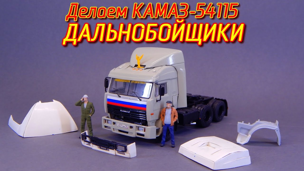 ДЕЛАЕМ КАМАЗ-54115 из Сериала ДАЛЬНОБОЙЩИКИ | Автодизайн |Владимир Гостюхин | КАМАЗ-5410 КАМАЗ-5460