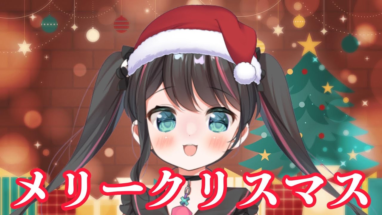 【メリークリスマス】メリークリスマス【メリークリスマス笹崎すずらん】