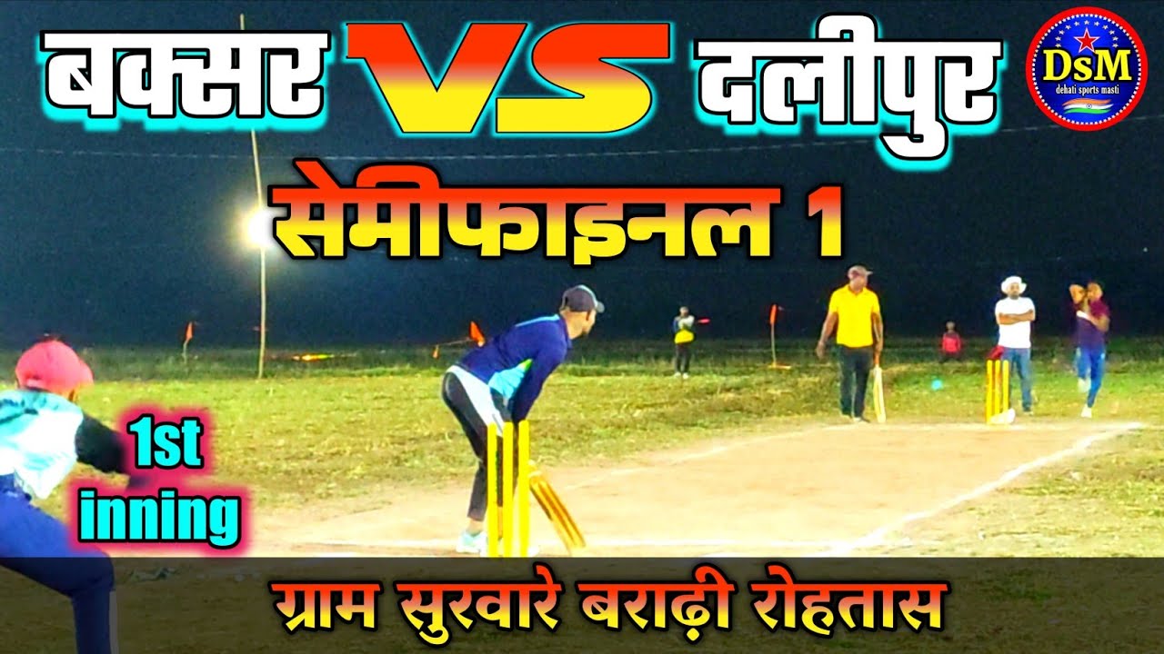 बक्सर vs दलीपुर सेमीफाइनल1 1st inning ग्राम सुरवारे बराढ़ी रोहतास