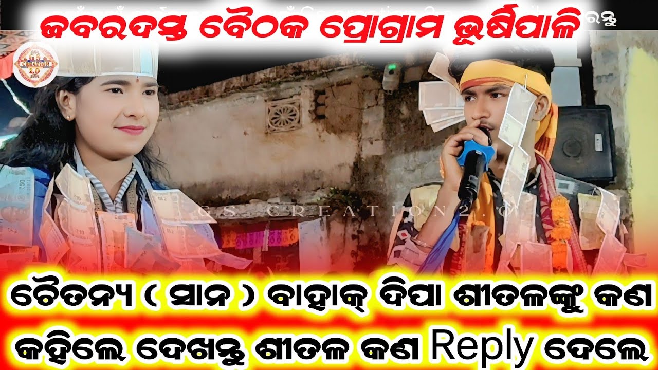 ଚୈତନ୍ୟ ( ସାନ ) ବାହାକ୍ ଦିପା ଶୀତଳଙ୍କୁ କଣ କହିଲେ ଦେଖନ୍ତୁ ଶୀତଳ କଣ Reply ଦେଲେ/shital dip kirtan