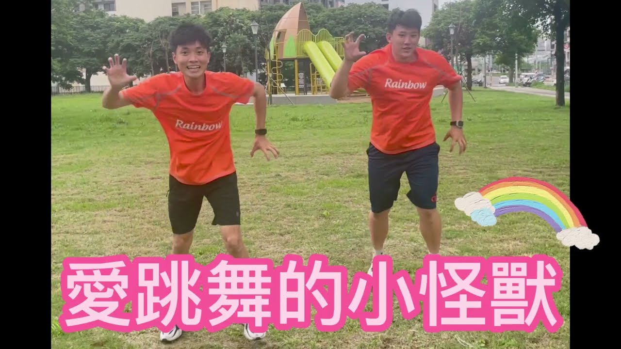 愛跳舞的小怪獸🌈🌈彩虹家族舞蹈律動