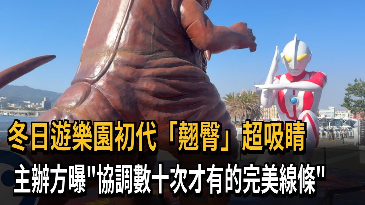 冬日遊樂園初代「完美翹臀」超吸睛 主辦方曝：協調數十次－民視新聞