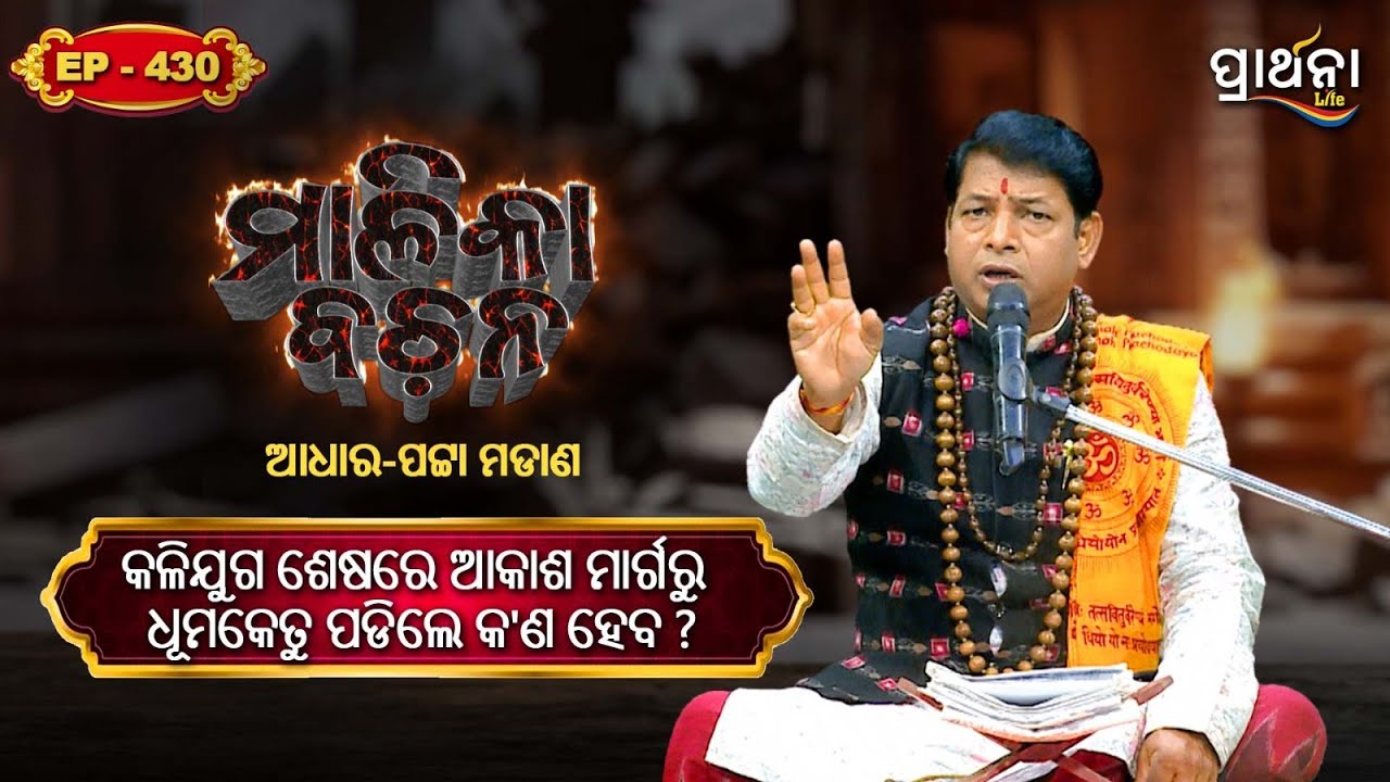 କଳିଯୁଗ ଶେଷରେ ଆକାଶ ମାର୍ଗରୁ ଧୂମକେତୁ ପଡିଲେ କ'ଣ ହେବ ?  | Malika Bachana | Ep 430 | Prarthana Life