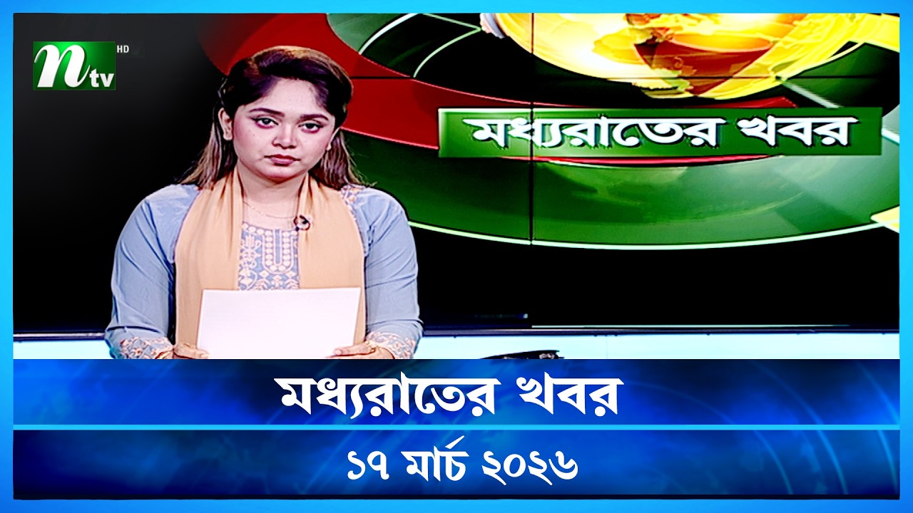 🟢 মধ্যরাতের খবর | Moddho Rater Khobor | 17 March 2026 | NTV Latest News Update