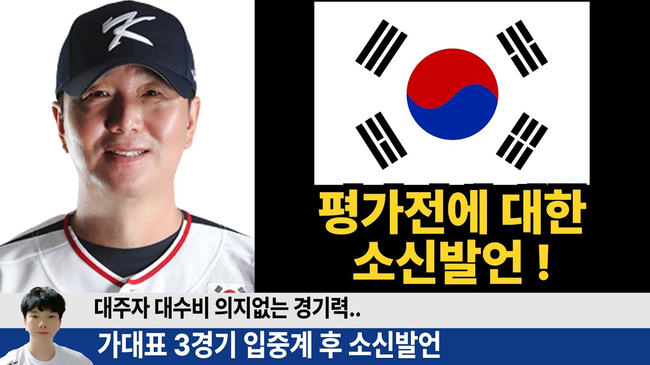 감 잡은 국대 승리? 국가대표 평가전을 3번째 입중계 한 야구팬으로 소신 발언 하겠습니다. #엘지트윈스 #한화이글스 #삼성라이온즈 #롯데자이언츠 #기아타이거즈