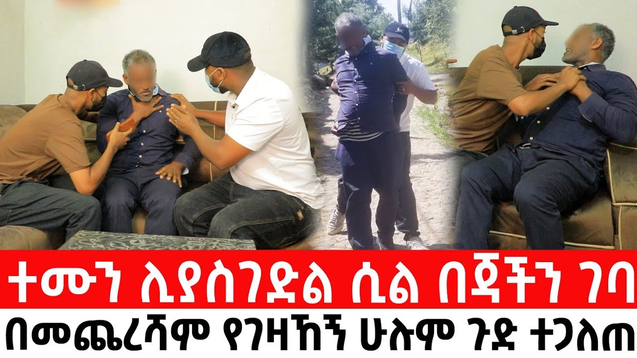 ተሙን ሊያስገድል ሲል በጃችን ገባበመጨረሻም የገዛኸኝ ሁሉም ጉድ ተጋለጠ
