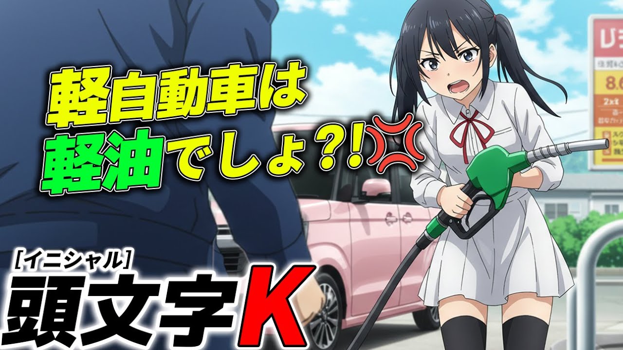 【AI架空アニメ】頭文字K『軽自動車って軽油でしょ！？』