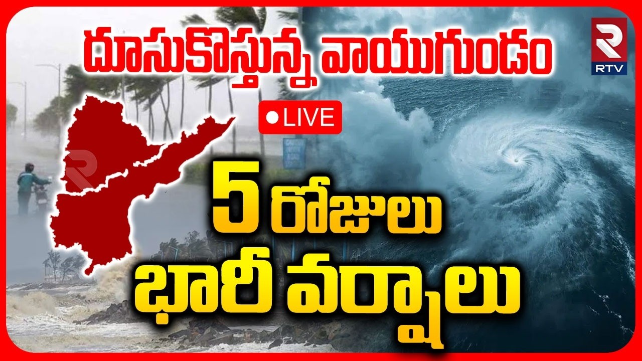 Heavy Rain in AP and Telangana🔴LIVE : 5 రోజులు భారీ వర్షాలు | Cyclone Alert | Weather Update | RTV