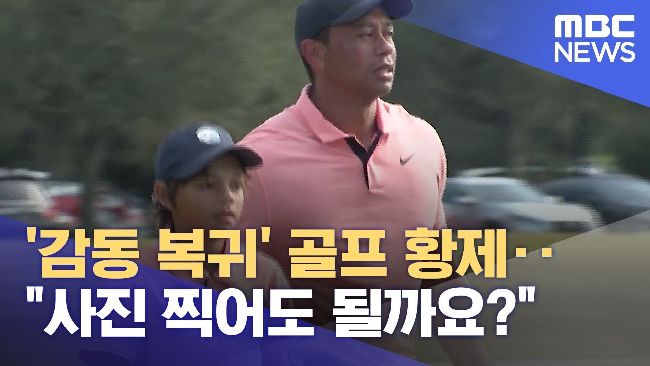 '감동 복귀' 골프 황제‥