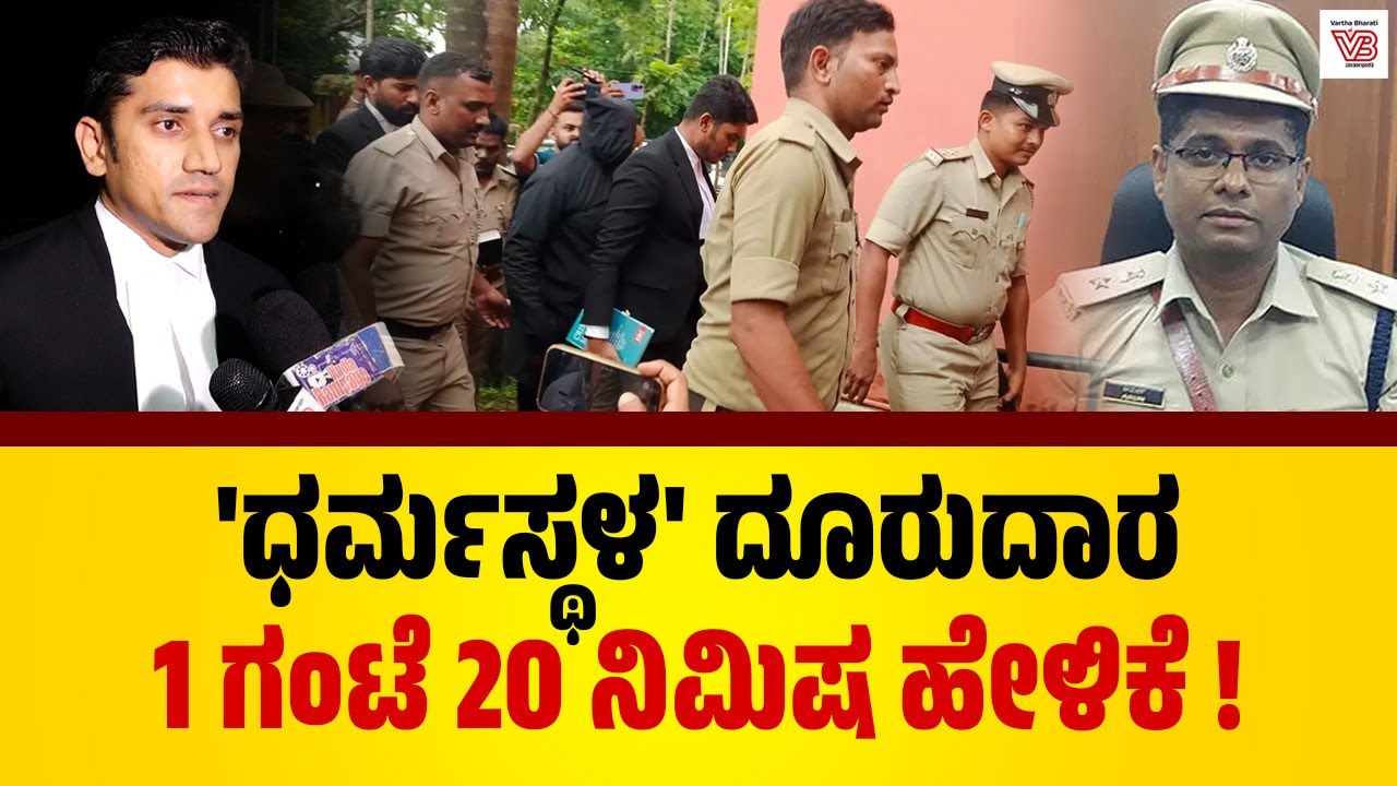 ಧರ್ಮಸ್ಥಳ: ಮೃತದೇಹ ಹೂತು ಹಾಕಿದ್ದೇನೆ ಎಂದ ವ್ಯಕ್ತಿ ಕೋರ್ಟ್‌ಗೆ ಹಾಜರು | Dharmasthala