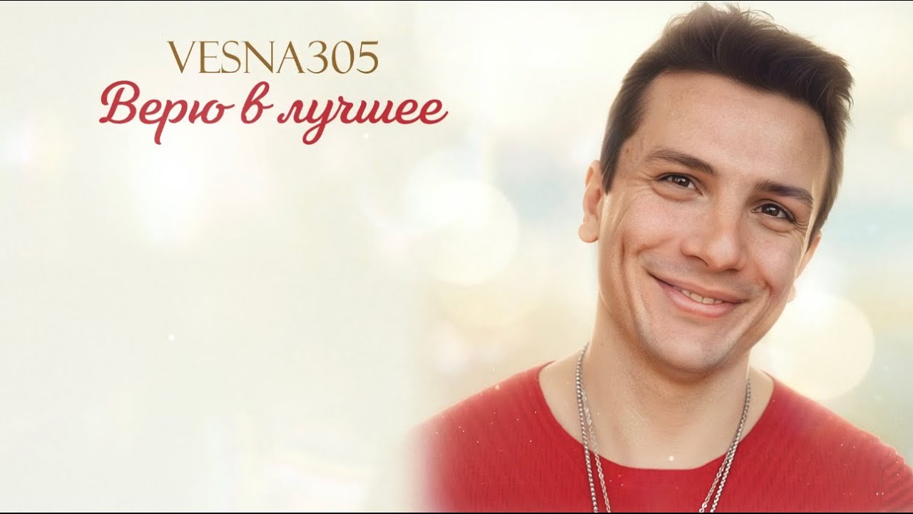 VESNA305 &mdash; &ldquo;Верю в лучшее&rdquo; 