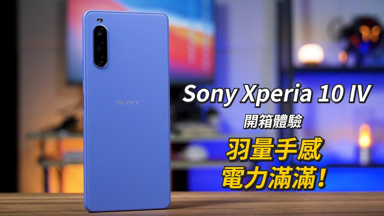 羽量手感電力滿滿！ Sony Xperia 10 IV 開箱體驗 | 高通S695 5G處理晶片、IP65/IP68防塵防水係數、5000mAh電量【束褲開箱】