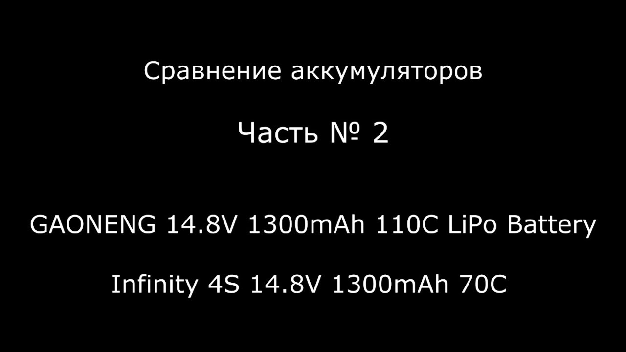 TEST №2 GAONENG 14.8V 1300mAh 110C LiPo and Infinity 14.8V 1300mAh 70C Graphene LiPo