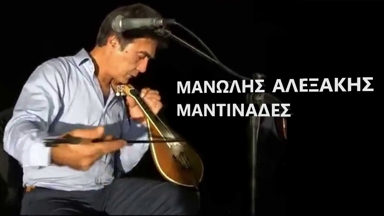 ΜΑΝΩΛΗΣ ΑΛΕΞΑΚΗΣ ΜΑΝΤΙΝΑΔΕΣ