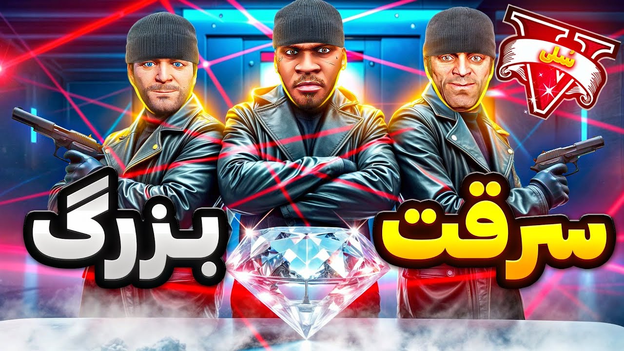 بزرگ ترین الماس توی جی تی ای وی دزدیدیم 💎🤑 هر 3 شخصیت بازی میلیاردر شدن