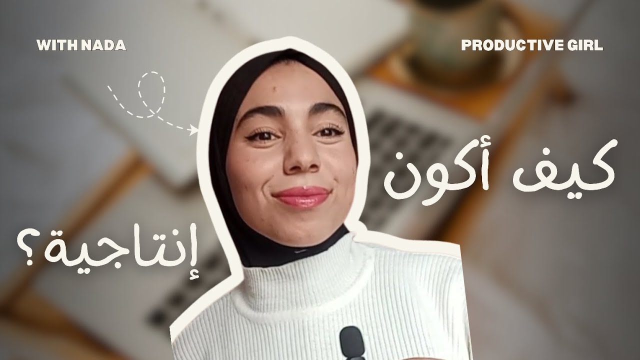تعاني من التسويف والعجز؟🥹 هاد لفيديو ليك ❤️ كيفاش نكون أكثر انتاجية في نهاري 🏃