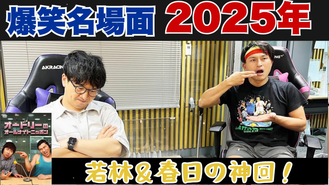 【爆笑神回】オードリーのオールナイトニッポン #35｜若林＆春日の深夜トーク-伝説の神回必聴 #オードリーANN #オールナイトニッポン #ANN #若林正恭 #春日俊彰 #爆笑 #深夜ラジオ