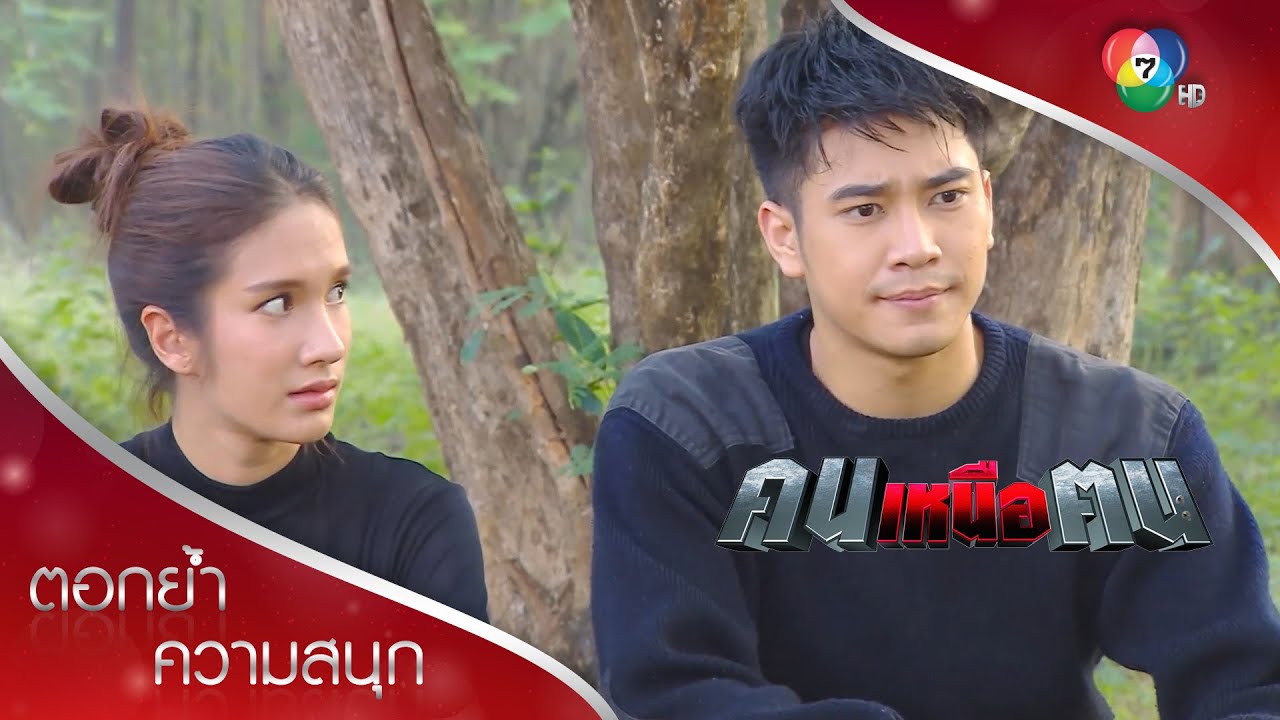 เรื่องนี้มันเป็นภารกิจของคุณ.. ร้อยตำรวจเอกเมฆา สุวรรณาวงศ์! | ตอกย้ำความสนุก คนเหนือฅน EP.7 | Ch7HD