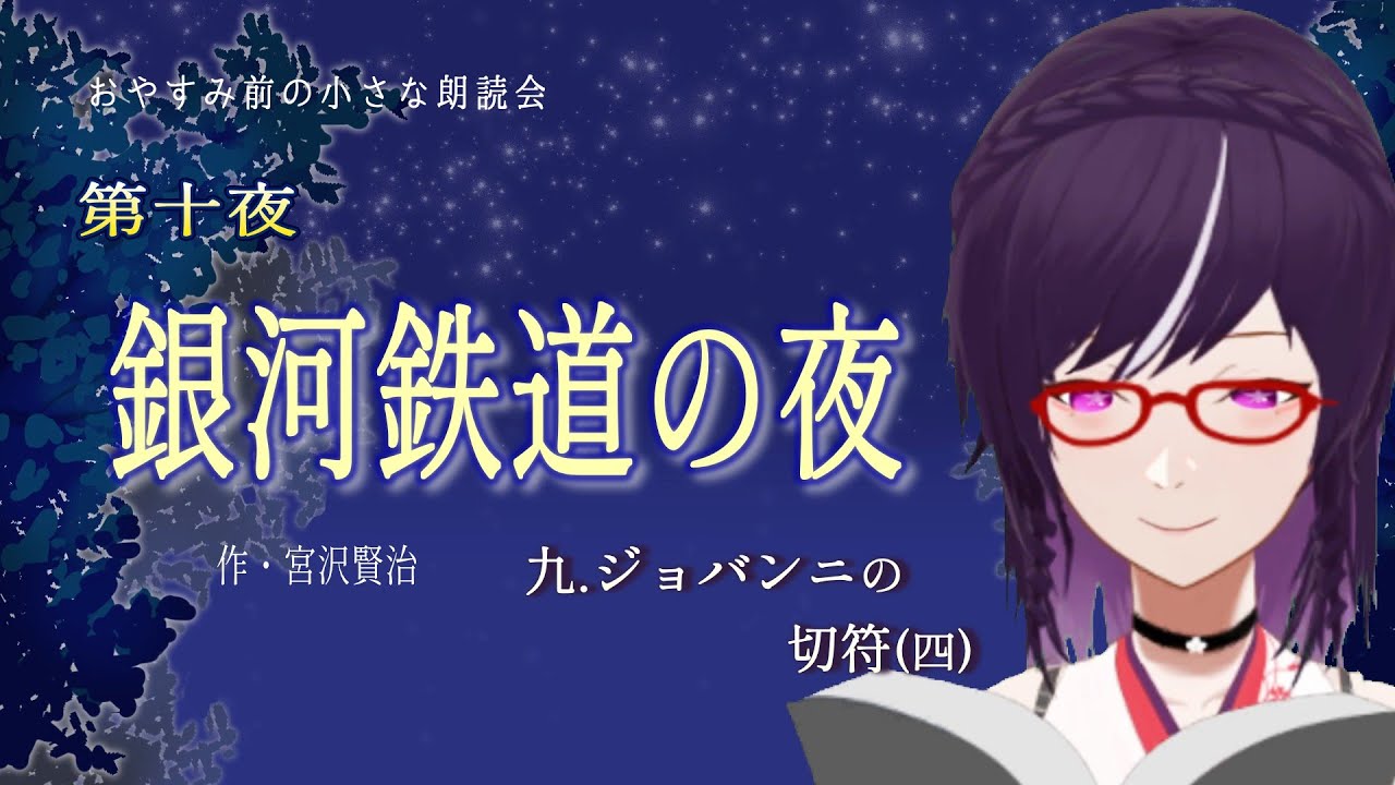 【朗読】銀河鉄道の夜／第十夜：9.ジョバンニの切符(4)｜おやすみ前の小さな朗読会