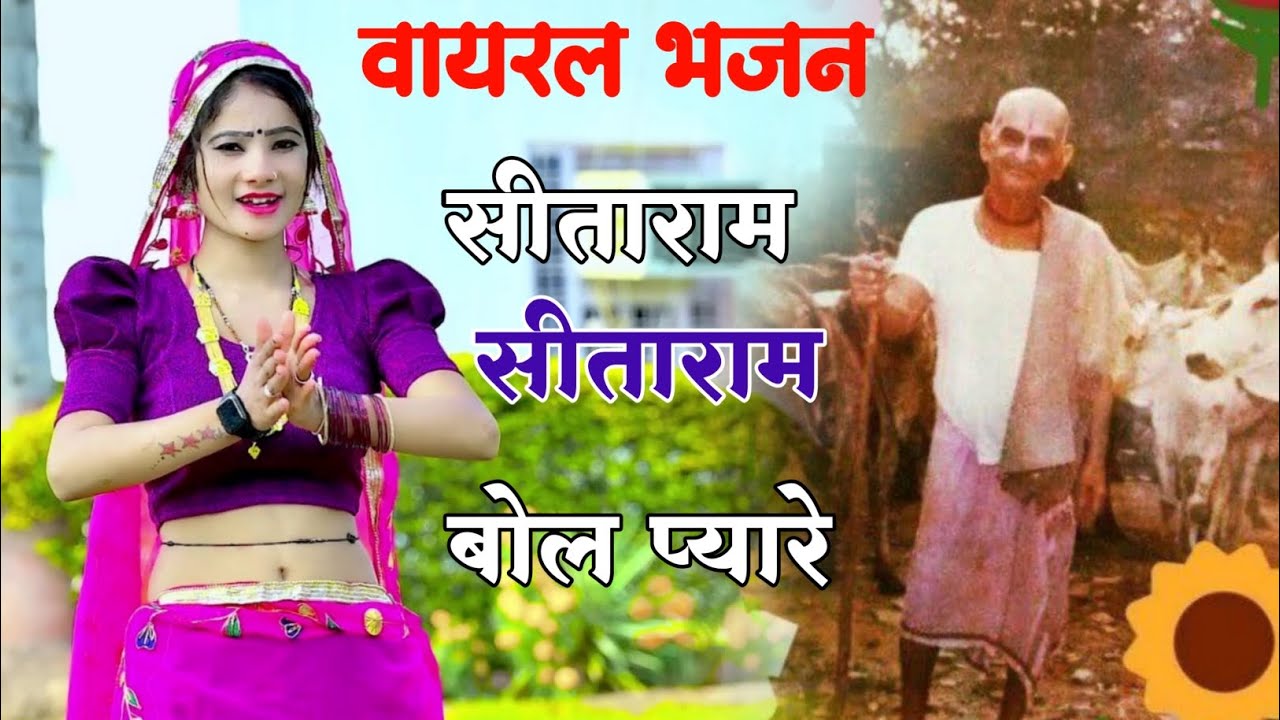 वायरल भजन// सीताराम सीताराम बोल प्यारे तेरे पाप हरेगे पटिया वाले ll singer Ranjit gurjar Ashok fauji