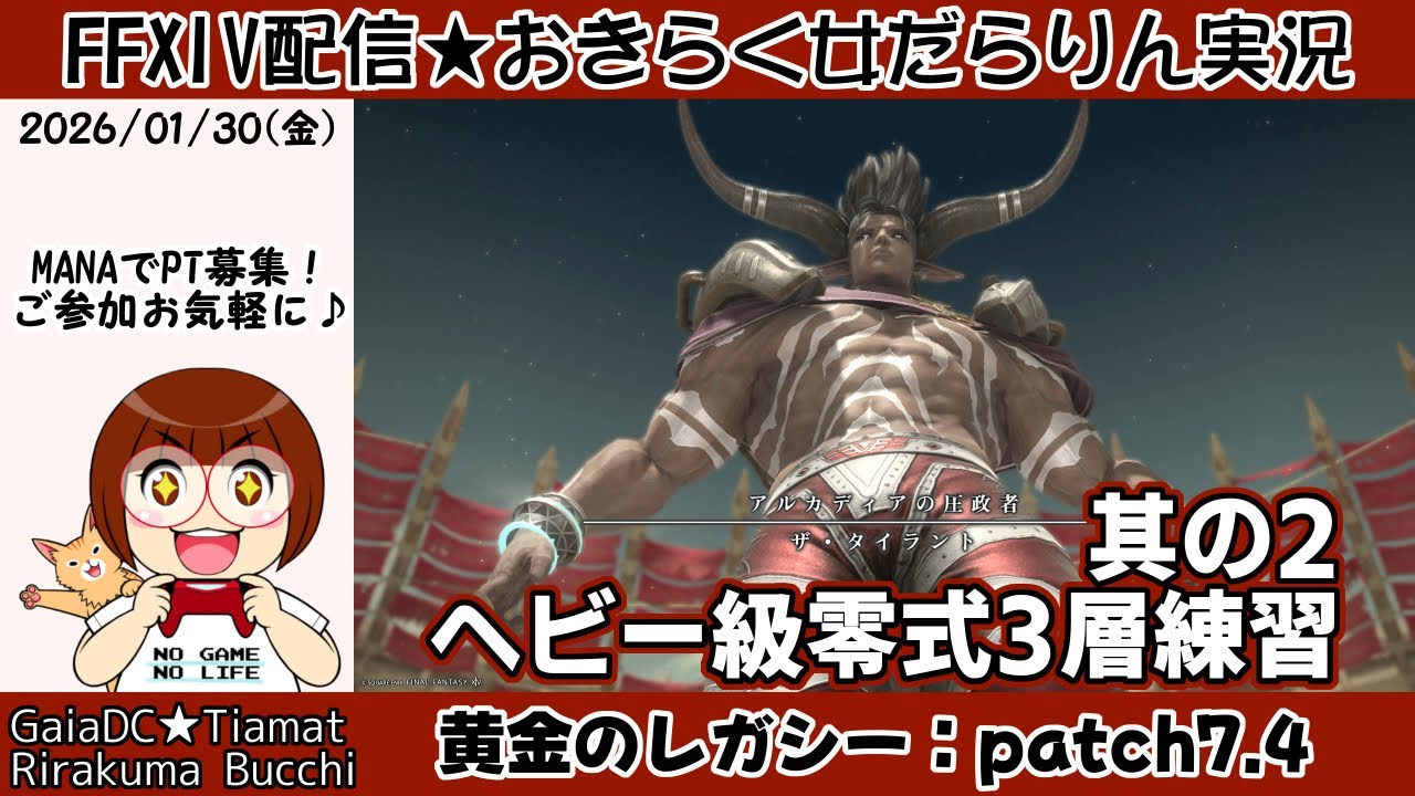 【FF14★Gaia/Tiamat】おきらく女だらりん実況【ヘビー級零式3層練習・其の2】 (2026/01/30)