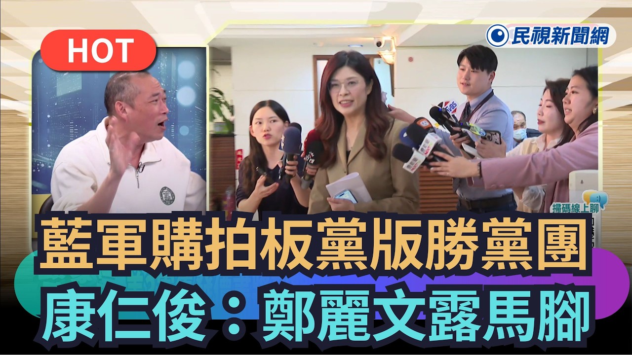 【熱搜新聞】藍軍購拍板黨版勝黨團？　康仁俊：鄭麗文露馬腳　｜民視新聞｜