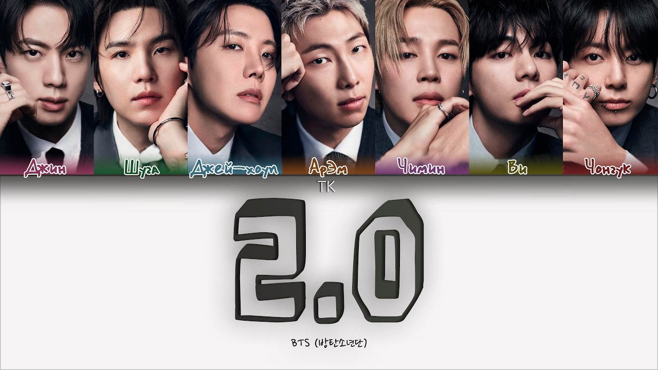BTS &mdash; 2.0 [ПЕРЕВОД НА РУССКИЙ/КИРИЛЛИЗАЦИЯ Color Coded Lyrics]