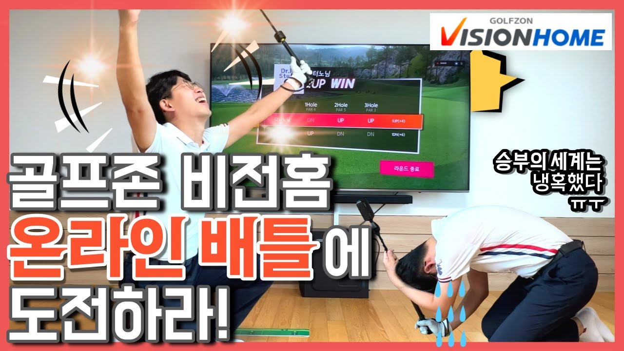 골프존 비전홈(웨이브 플레이) 온라인 배틀, 프리미엄CC추가, 시즌패스. 완전 꿀잼인데요ㅎ 홈골프 두루와