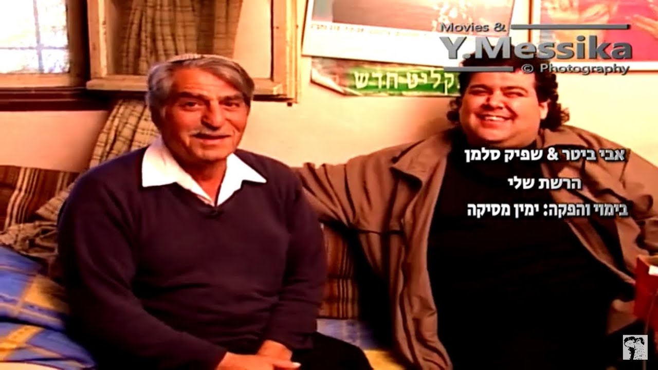 אבי ביטר ושפיק סלמן (דוקומנטרי) משנת 2006.