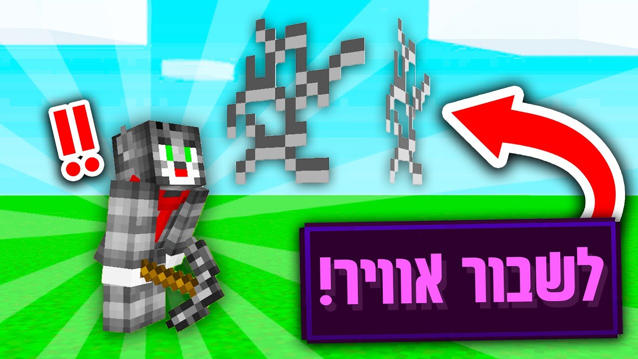 מיינקראפט, אבל אני יכול לשבור בלוקים של אוויר?! *מקבל חומר חדש!!*