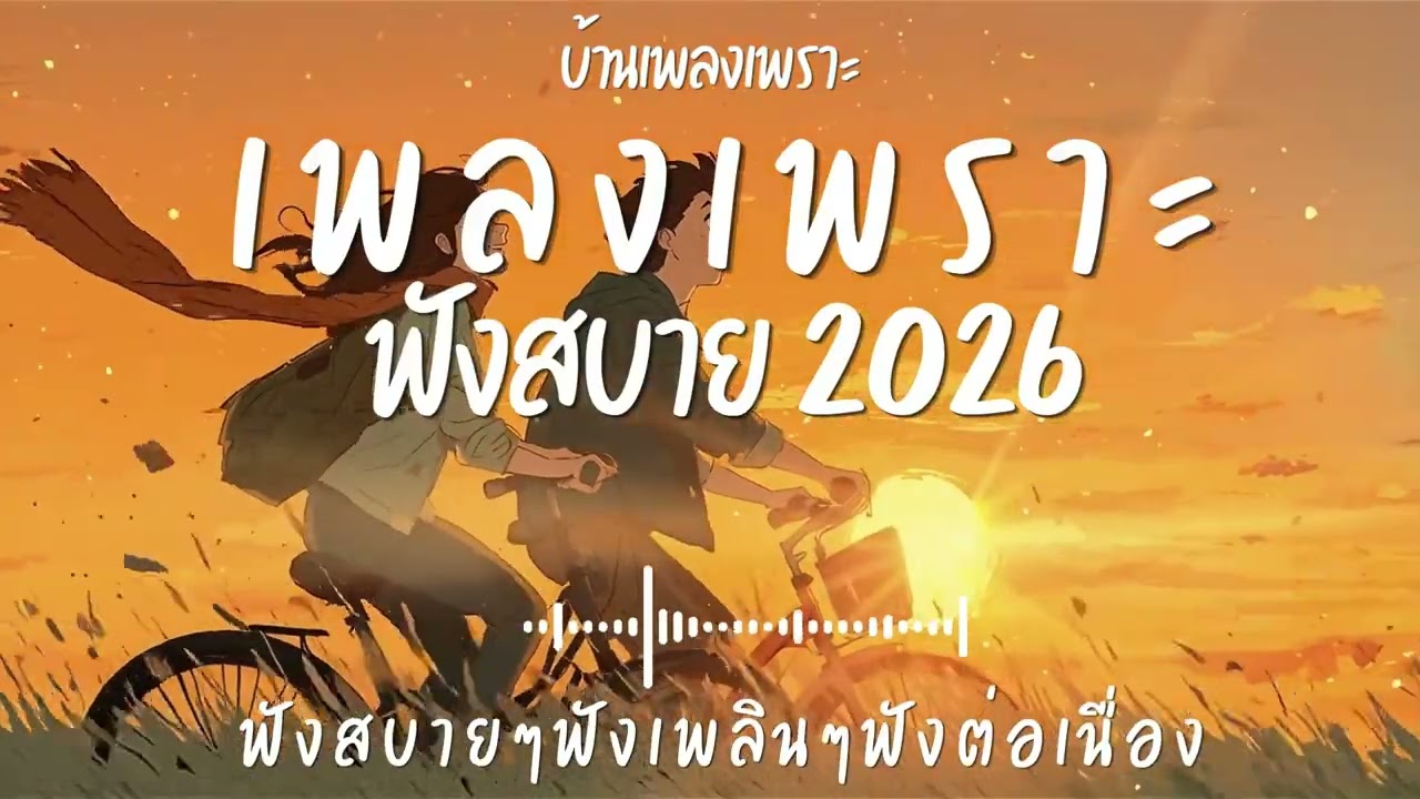 รวมเพลงเพราะๆ ฟังสบายๆ ฟังทำงาน ร้านกาแฟ 2026 EP.150#เพลงใหม่ล่าสุด #เพลงเพราะ #เพลงฮิต#เพลงไทย
