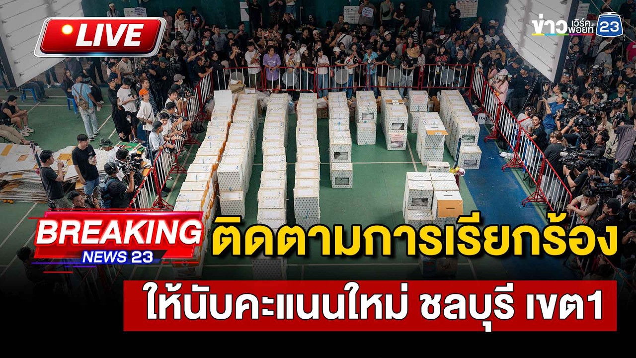🔴 Live  |  ติดตามการเรียกร้องให้นับคะแนนใหม่ ชลบุรี เขต1 (ช่วงบ่าย) | 12 ก.พ.69