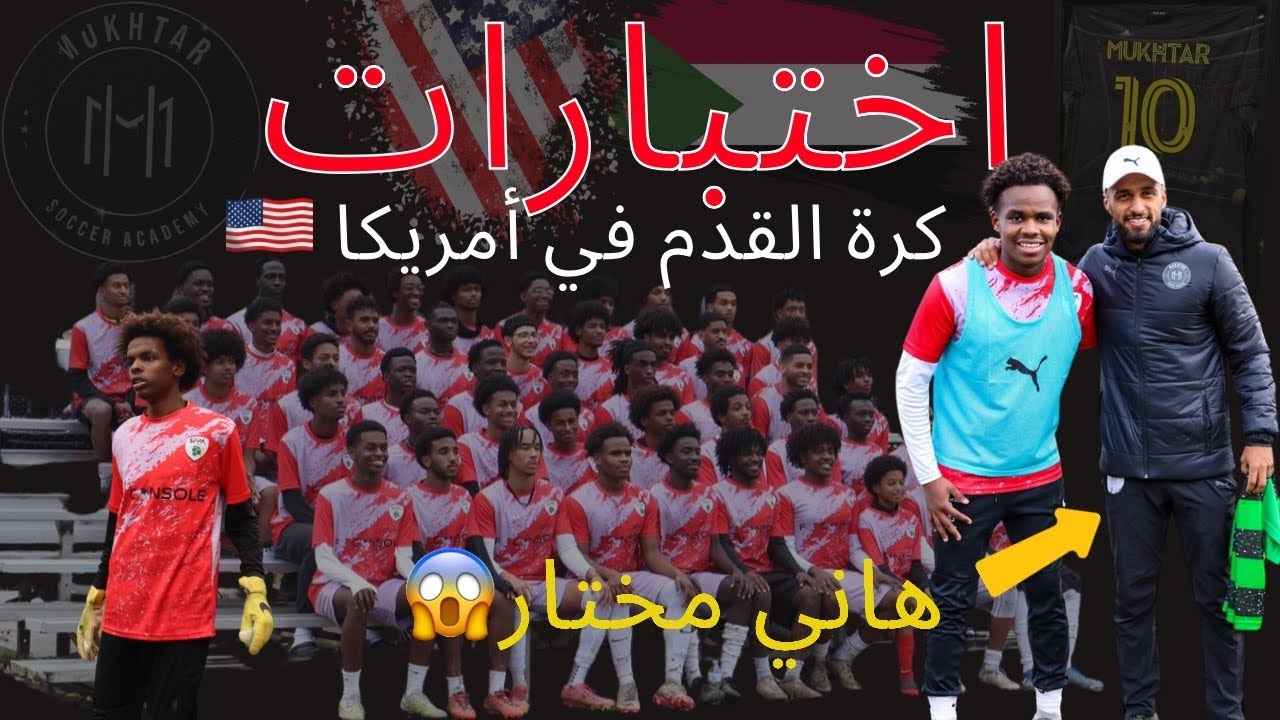 اختبارات كرة القدم في امريكا🇺🇸| هاني مختار!؟! المنتخب السوداني🇸🇩🔥