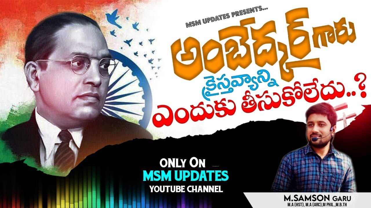 అంబేడ్కర్ గారు క్రైస్తవ్యం ఎందుకు స్వీకరించలేదు ...?? M Samson messeges || M Samson Updates ||