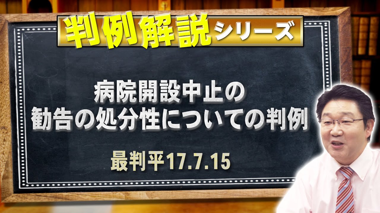 【行政書士】判例解説シリーズ#30（行政法）〈病院開設中止の勧告の処分性〉【＃行政書士への道#497 福澤繁樹】