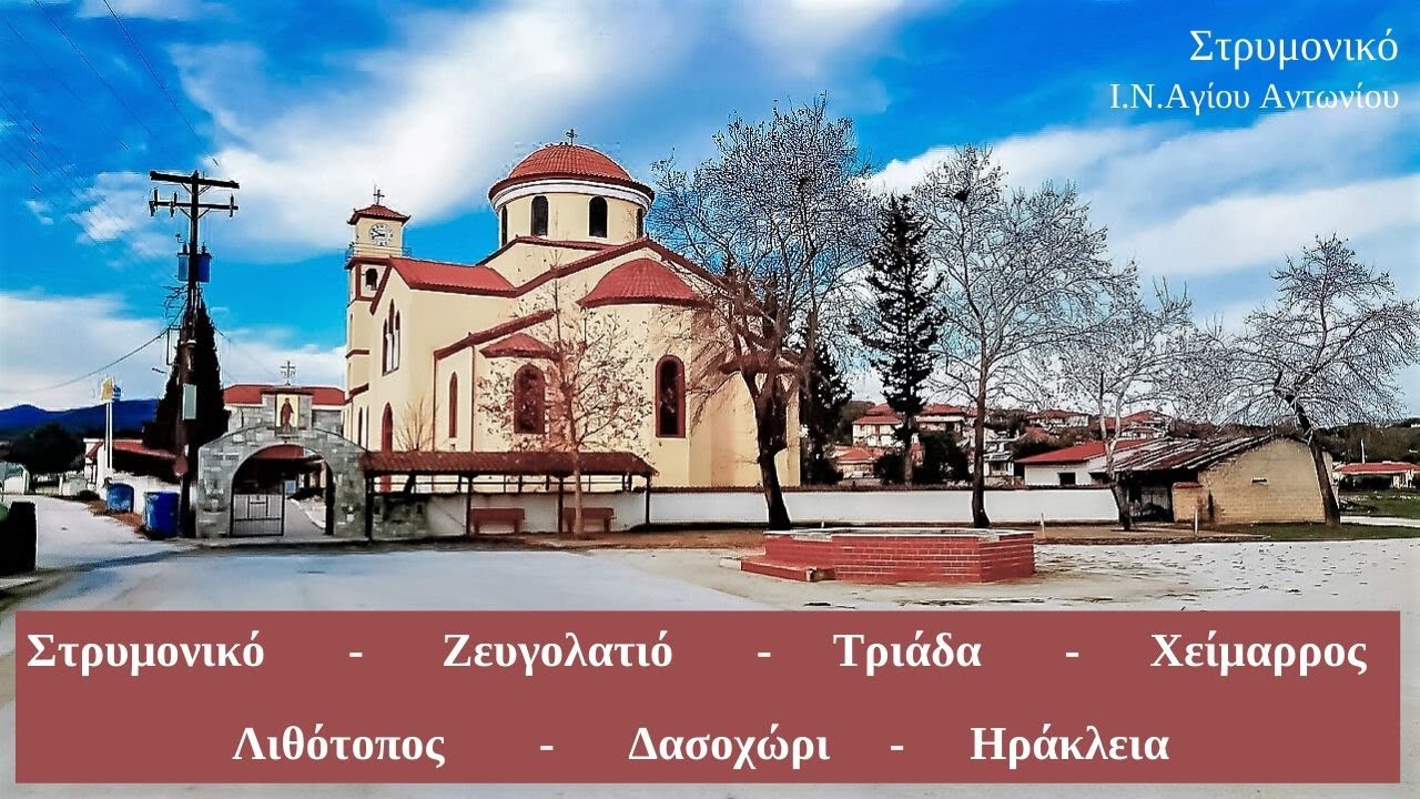 Στρυμονικό - Ζευγολατιό - Τριάδα - Χείμαρρος - Λιθότοπος - Δασοχώρι - Ηράκλεια