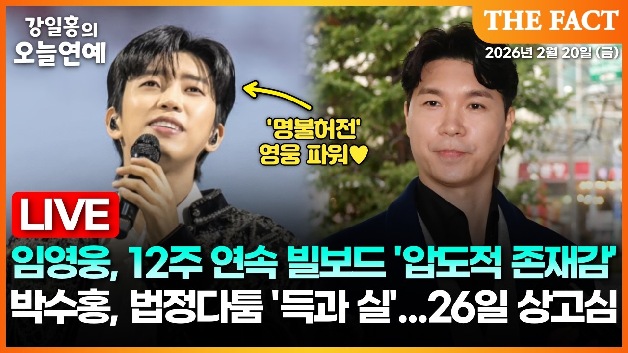 [🔴실시간] 임영웅, 12주 연속 빌보드 '압도적 존재감'ㅣ박수홍, 법정다툼 '득과 실'...26일 상고심 ㅣ강일홍의 오늘연예ㅣ2026년 2월 20일 (금)