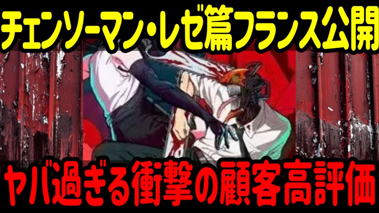 【海外の反応】「チェンソーマン レゼ篇」フランスで公開始まり大反響！パリ中が泣いた...観客高評価の衝撃！