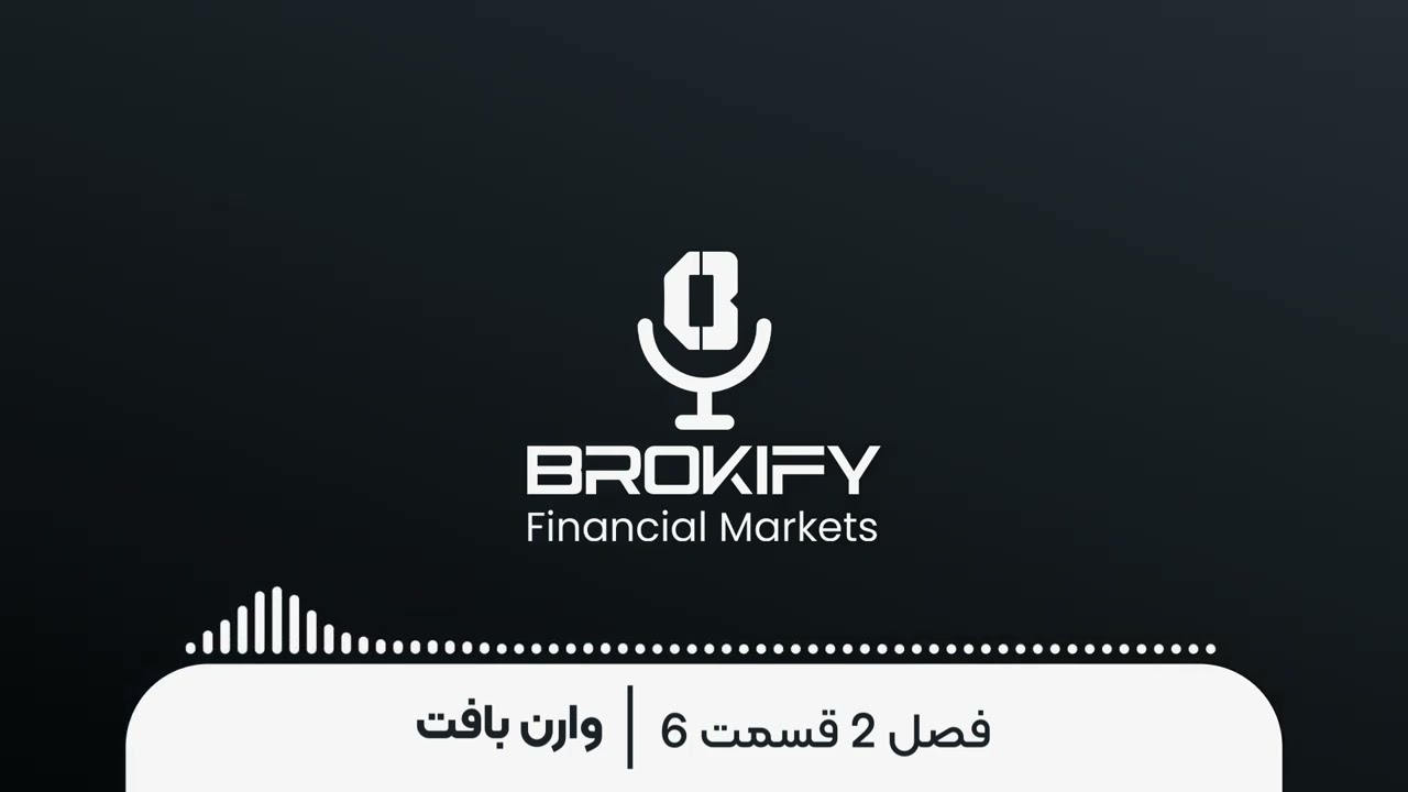 هشدار وارن بافت؛ تهدیدی مالی که از رکود اقتصادی هم خطرناک‌تر است | فصل دوم قسمت 6 پادکست بروکیفای