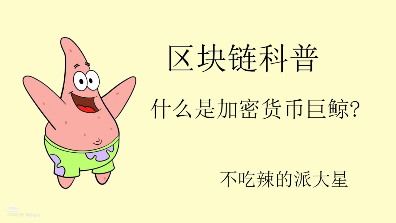 什么是加密货币巨鲸