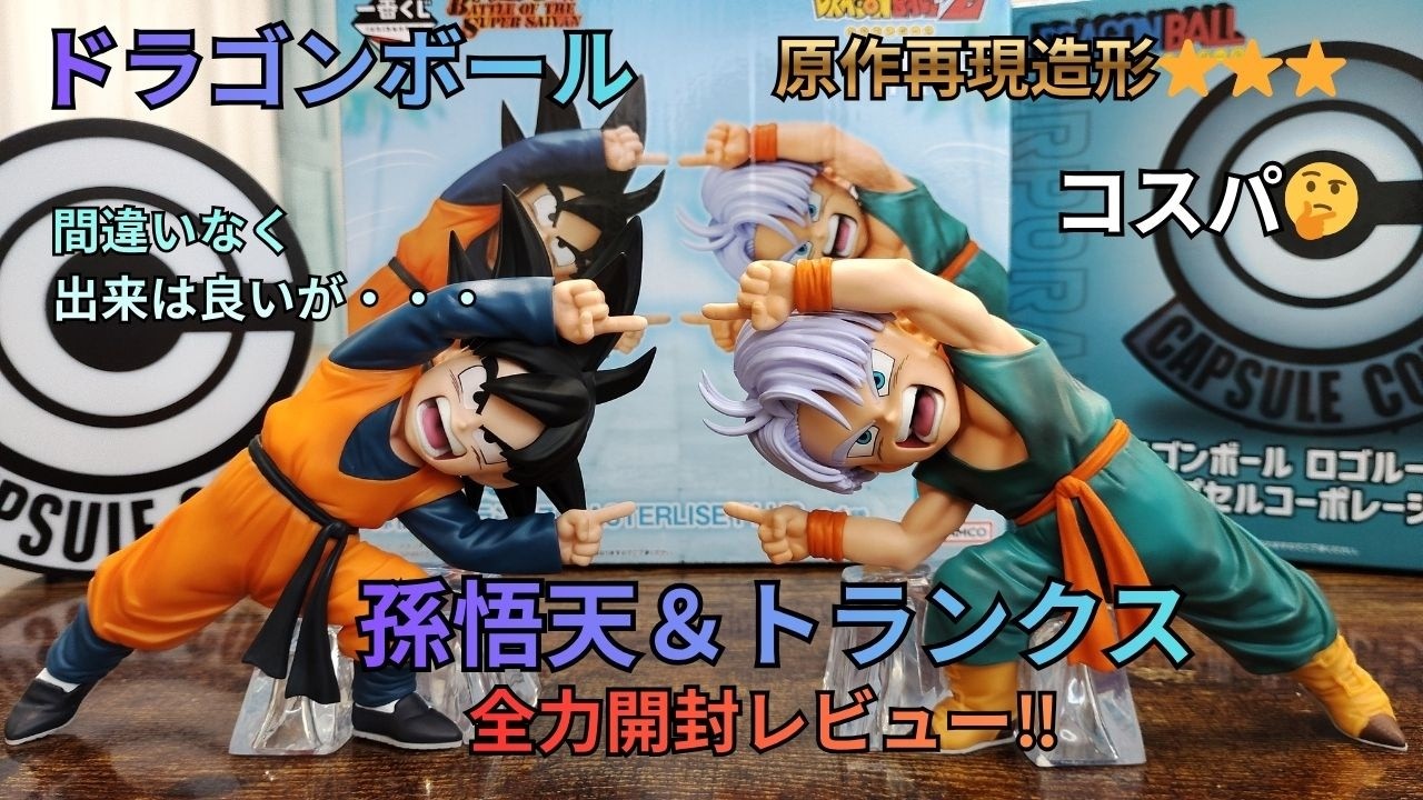 ドラゴンボール一番くじ孫悟天＆トランクス フィギュア D賞 開封レビュー BATTLE  OF  THE  SUPER  SAIYAN[第5話]