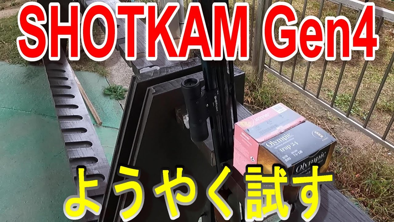 【SHOTKAM Gen4】試してきました！