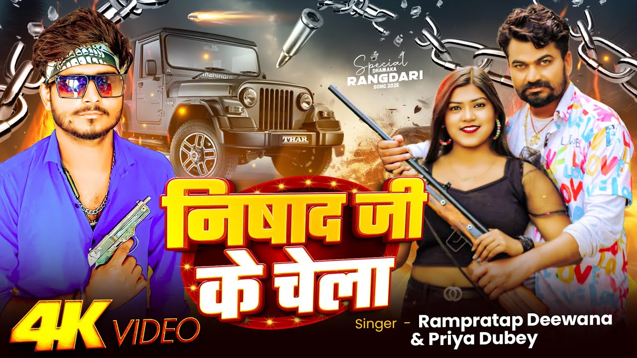#Video निषाद जी के चेला #Rampratap_deewana #Nishad Ji Ke Chela #Priya Dubey | Bhojpuri Gana 2025