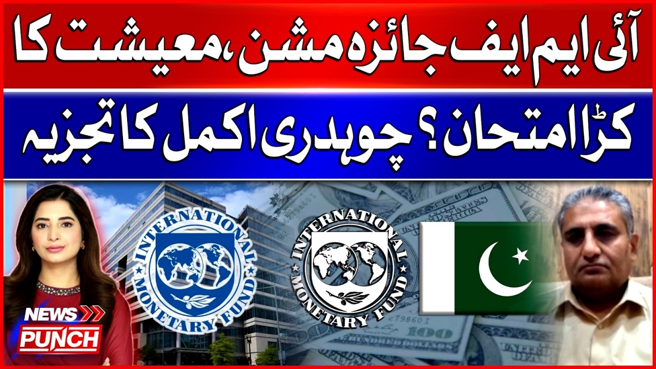 IMF Mission In Pakistan | Economic Challenges Explained | Chaudhry Akmal Analysis