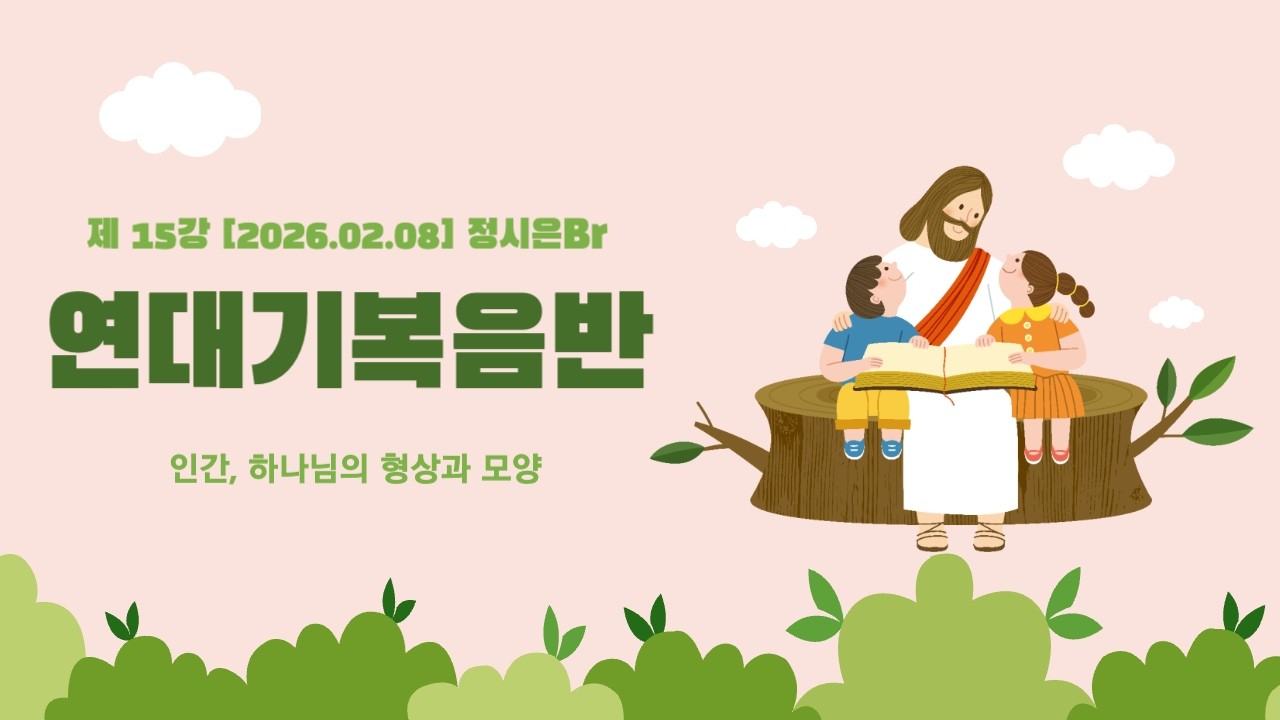 20260208 연대기 복음반 정시은br / 인간, 하나님의 형상과 모양